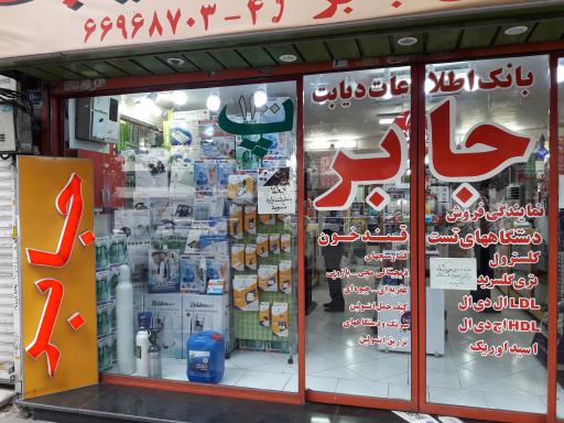 فروشگاه تجهیزات پزشکی جابر