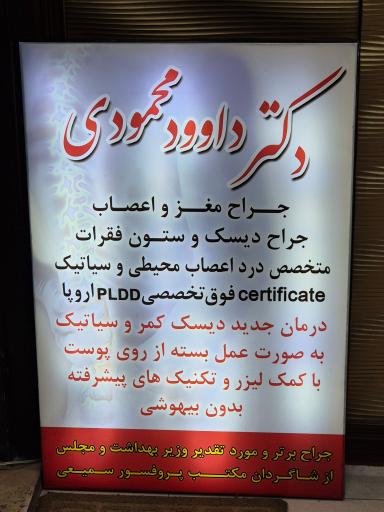 مطب دکتر داوود محمودی