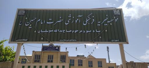 عکس دبیرستان پسرانه حضرت امام حسین (ع)