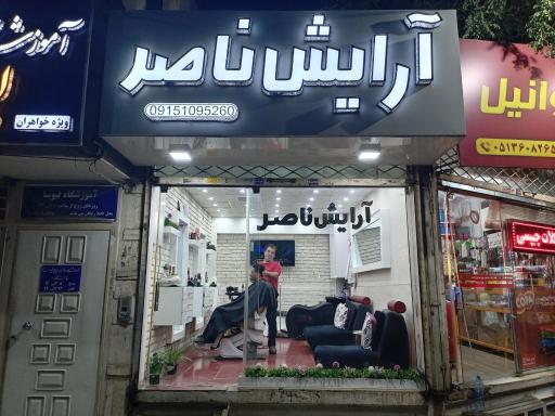 عکس آرایش ناصر