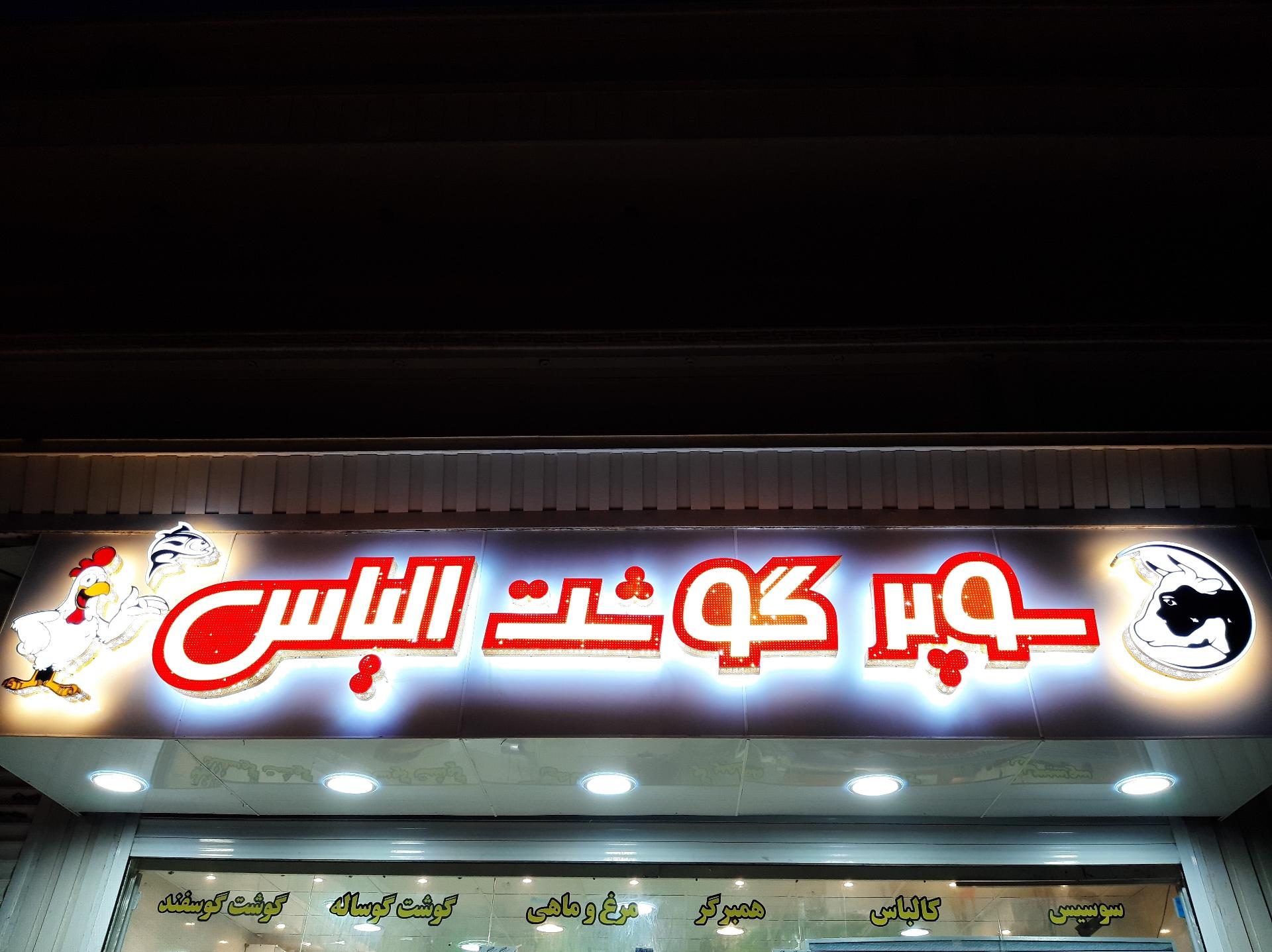 عکس سوپر پروتئینی الیاس