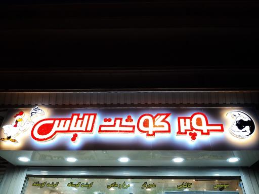 عکس سوپر پروتئینی الیاس