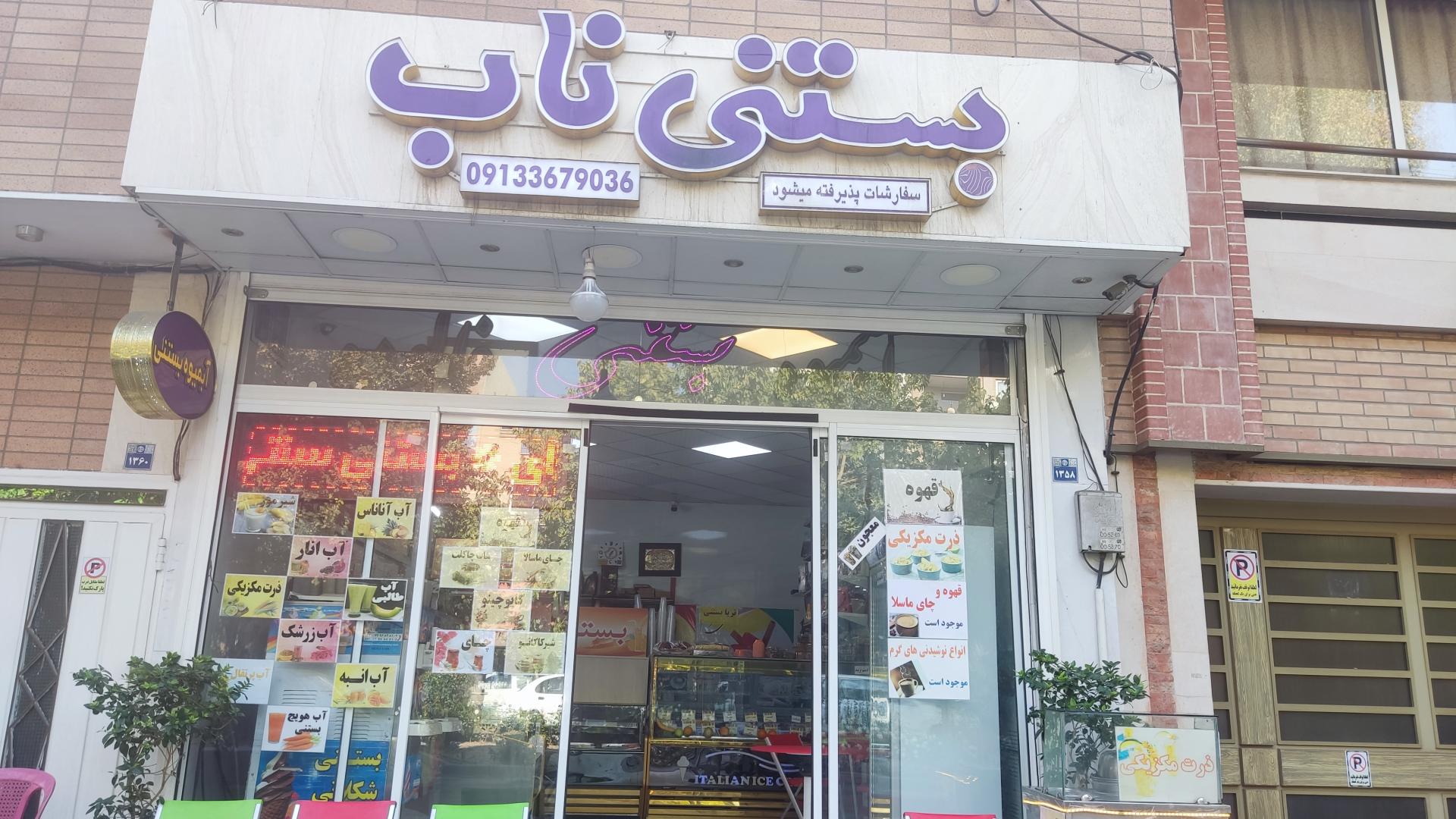 عکس بستنی ناب