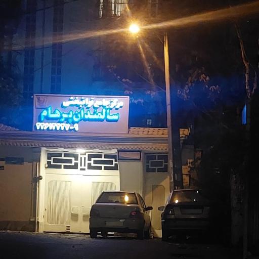 عکس مرکز جامع توانبخشی سالمندان پرهام