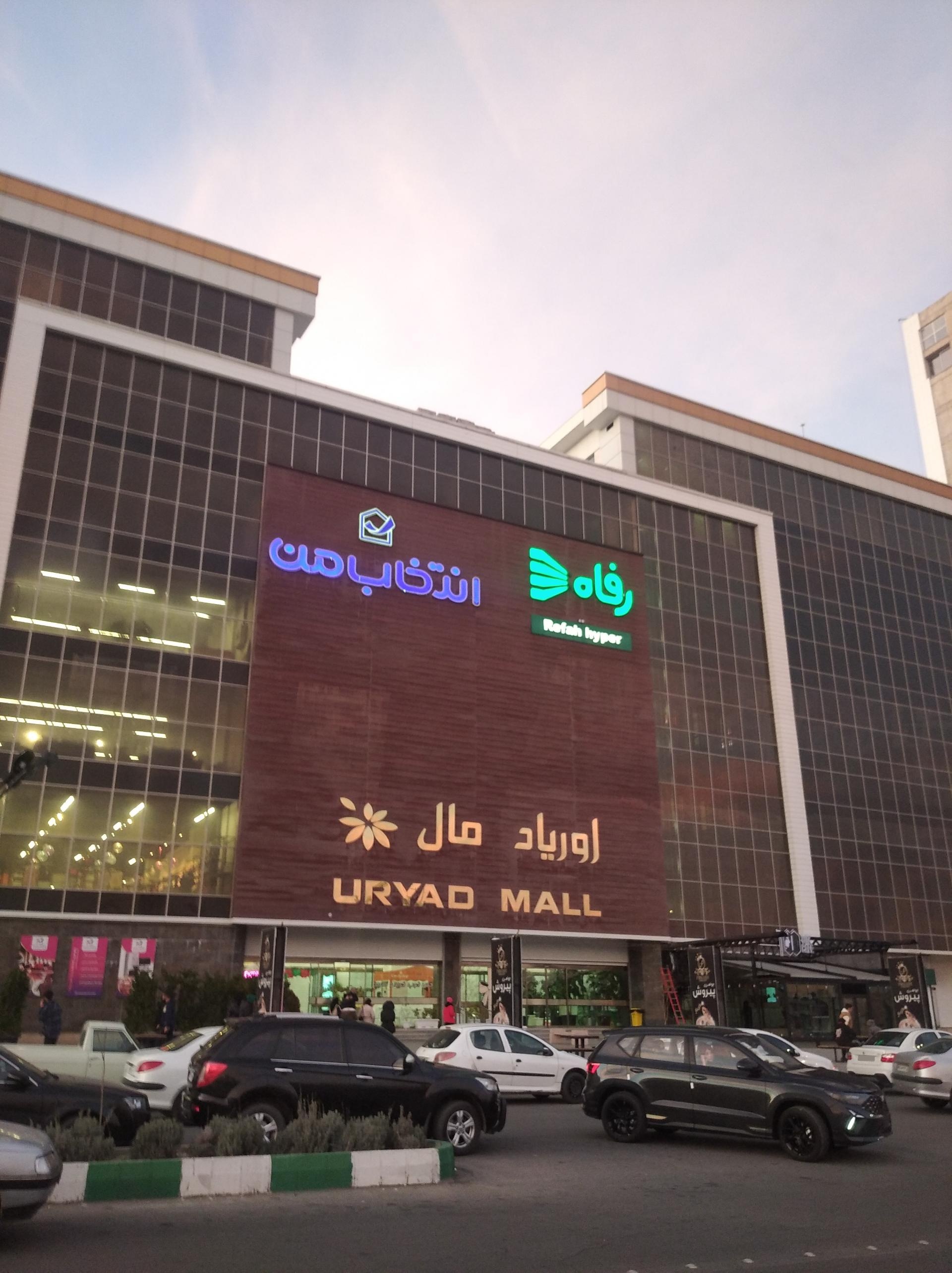 عکس مجتمع تجاری تفریحی اوریاد