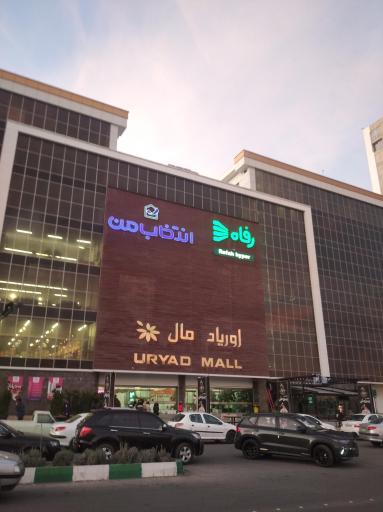 مجتمع تجاری تفریحی اوریاد