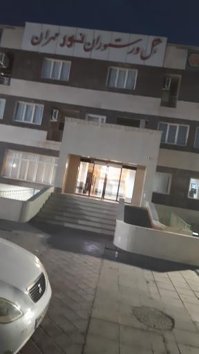 عکس هتل و رستوران نور مهران