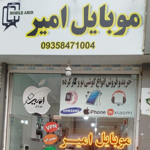 عکس موبایل امیر