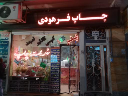 عکس خدمات چاپ فرهودی