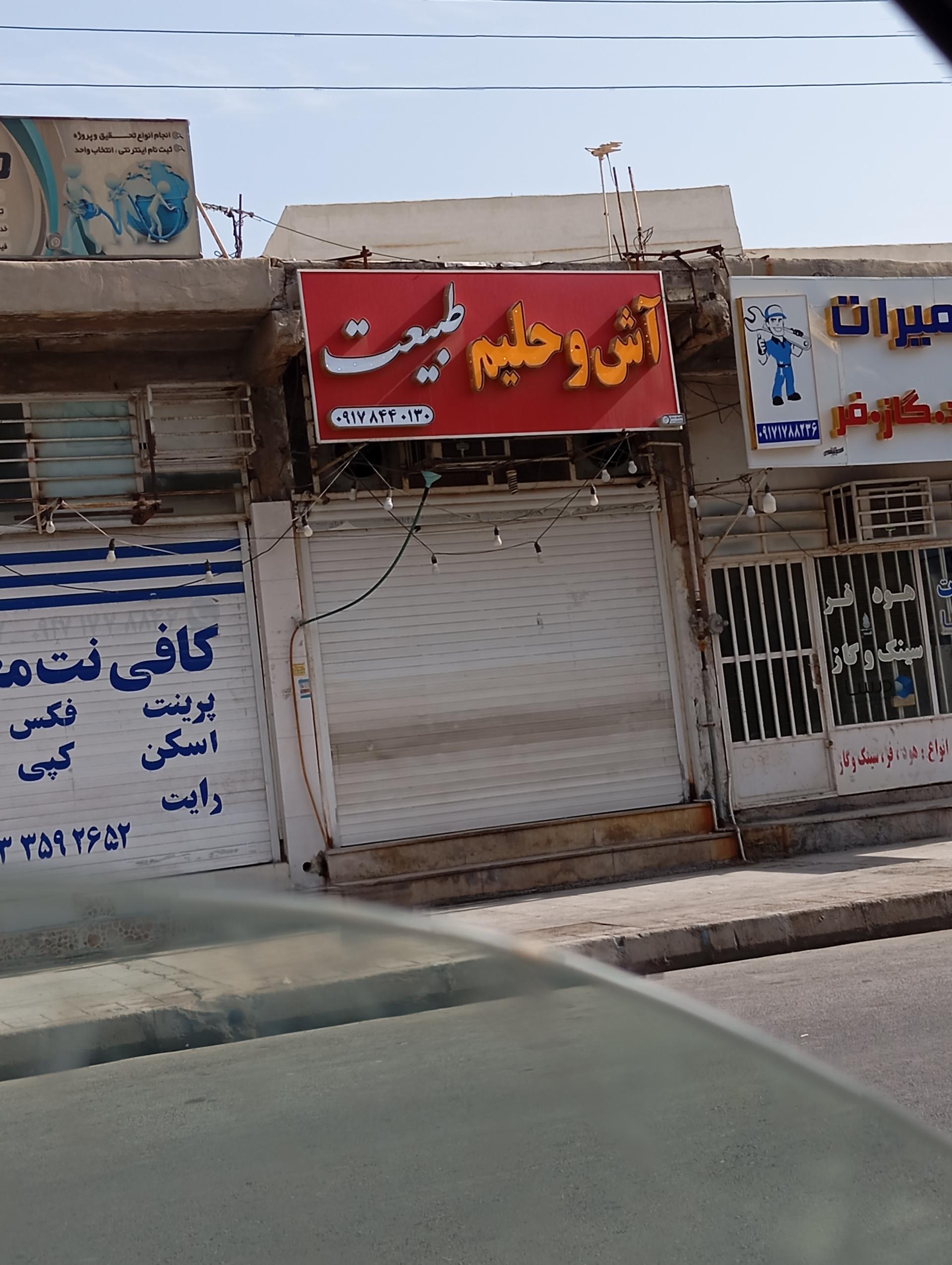 عکس آش و حلیم طبیعت