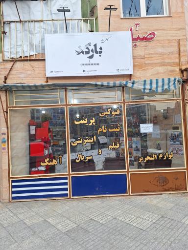 عکس کافی نت بارکد