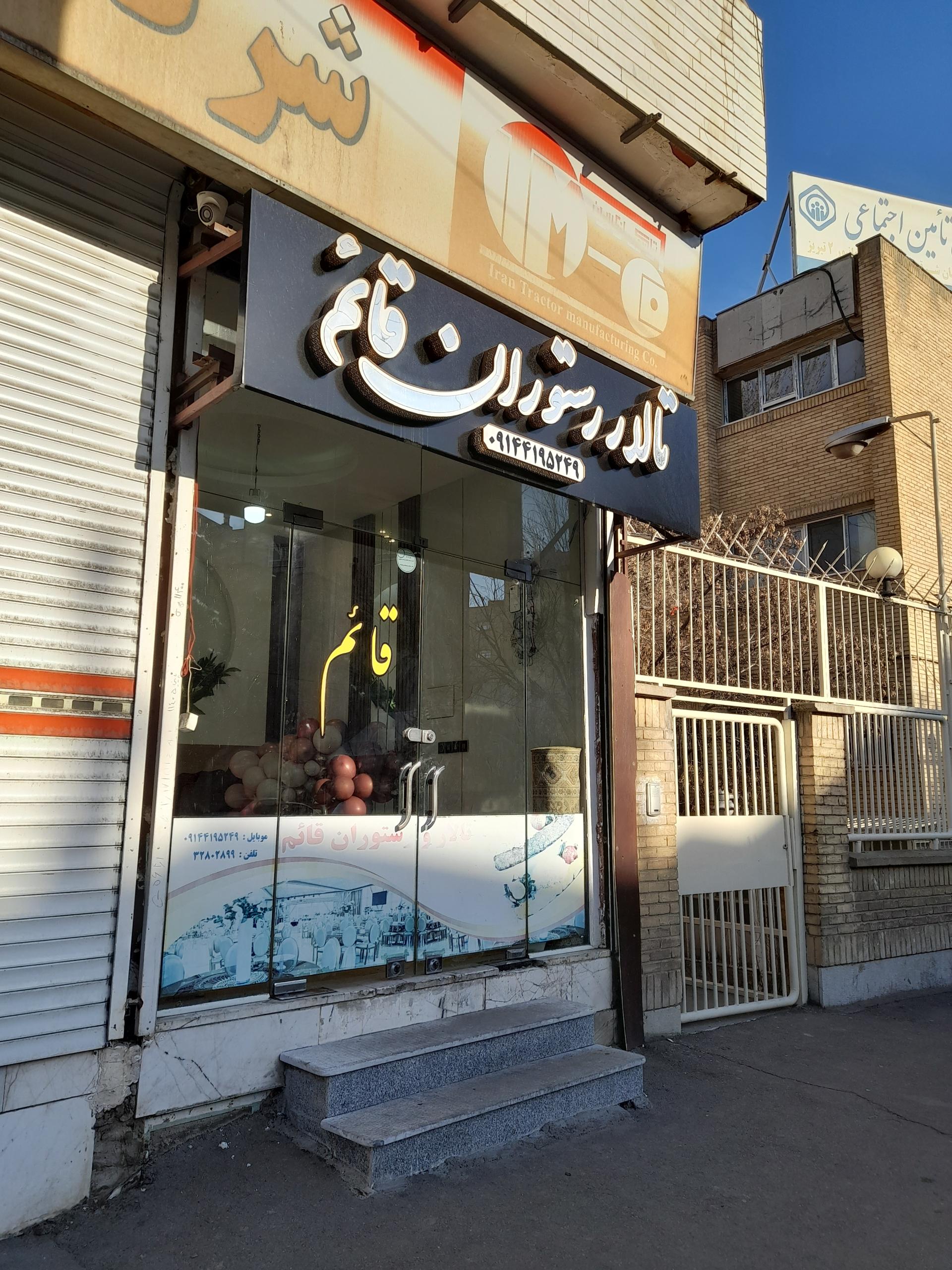 عکس تالار رستوران قائم