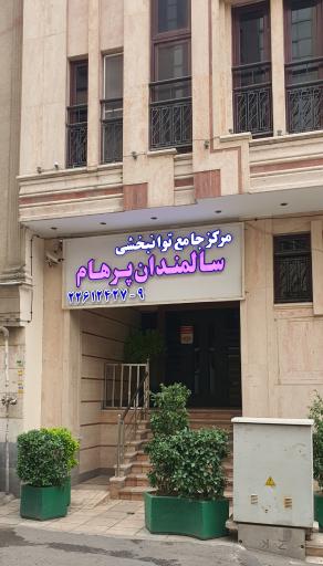 مرکز جامع توانبخشی سالمندان پرهام