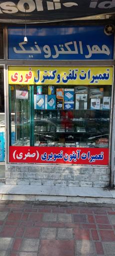 عکس فروشگاه مهرالکترونیک(صفری)