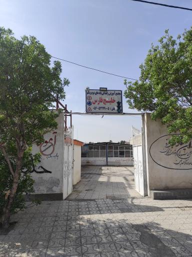 عکس آموزشگاه رانندگی خلیج فارس