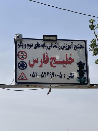 عکس آموزشگاه رانندگی خلیج فارس