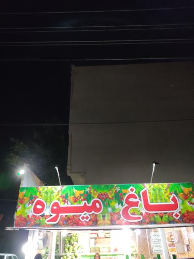 باغ میوه