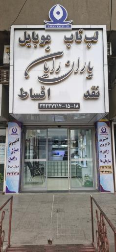 عکس خدمات کامپیوتری یاران رایان