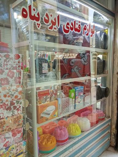 عکس قنادی و لوازم قنادی ایزد پناه