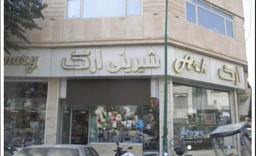 عکس شیرینی ارک