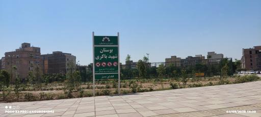 عکس بوستان شهید مهدی باکری
