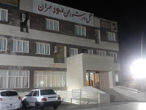عکس هتل و رستوران نور مهران