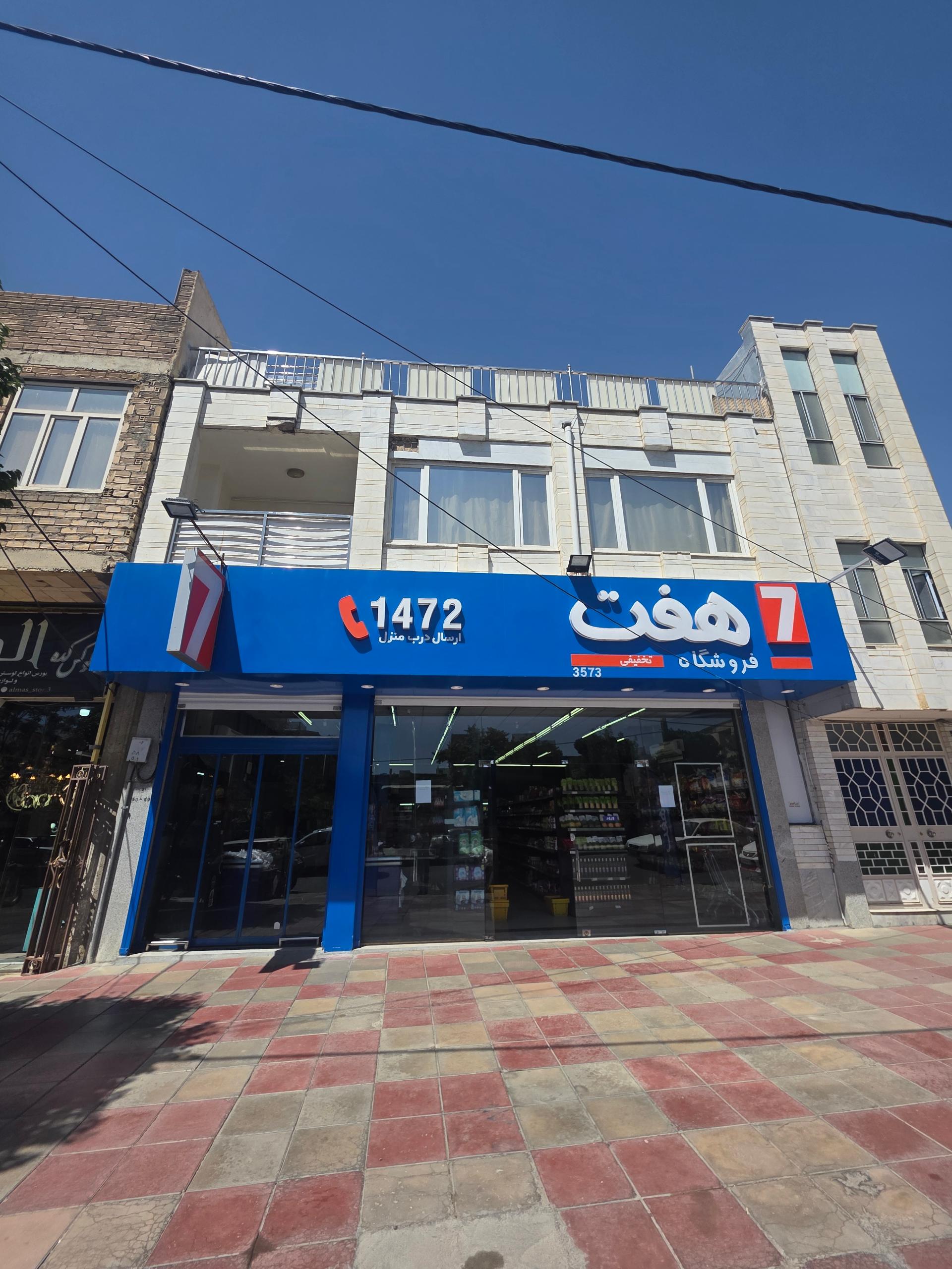 عکس فروشگاه زنجیره ای هفت شعبه 3573