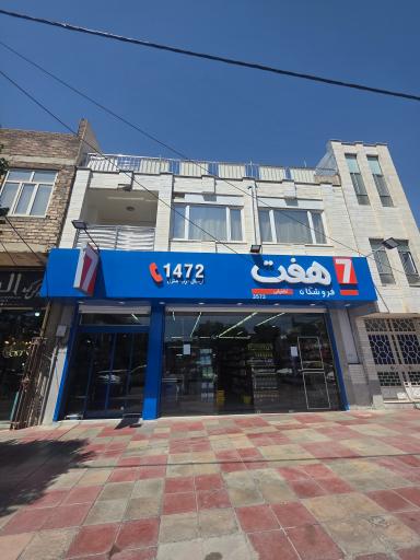 عکس فروشگاه زنجیره ای هفت شعبه سنقر خیابان غفاری 3573