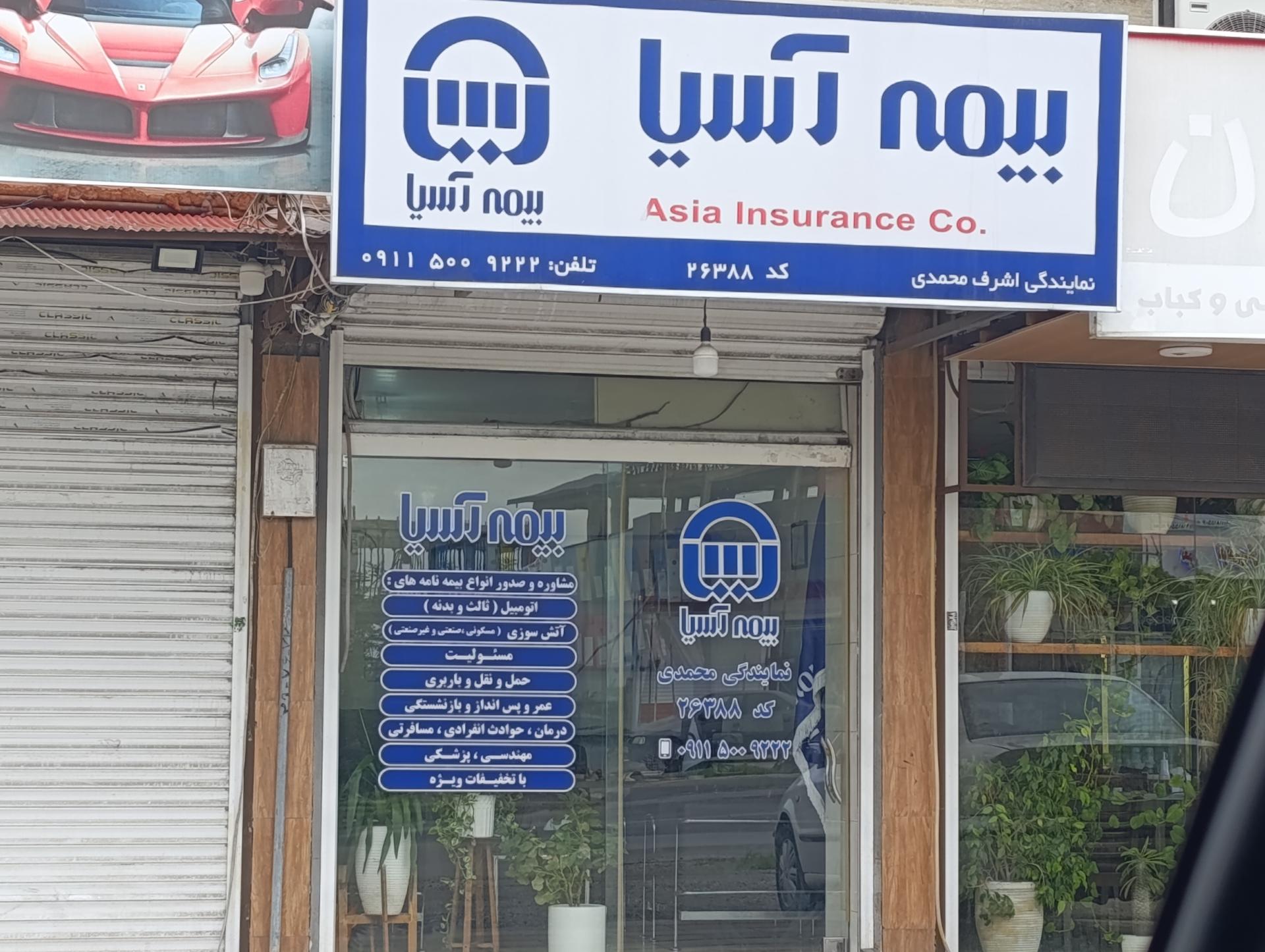 عکس بیمه آسیا