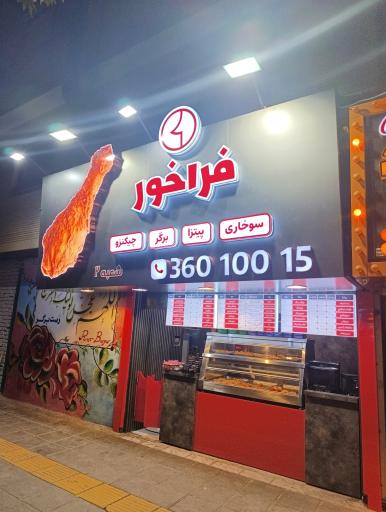 عکس فست فود فراخور شعبه ۲