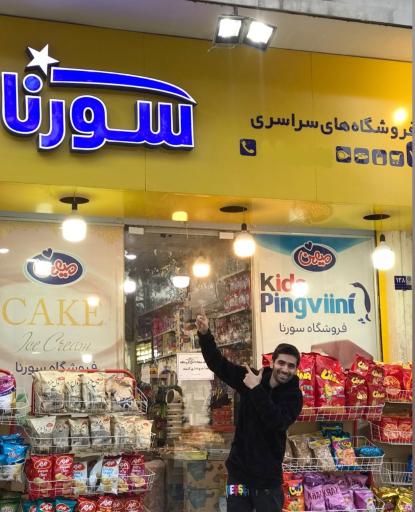 عکس سوپر مارکت سورنا 