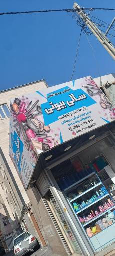عکس سالی بیوتی