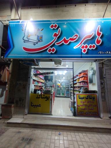 عکس هایپر صدیق