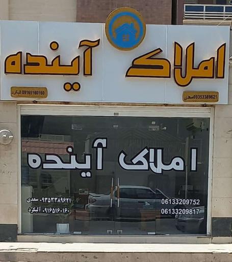 عکس املاک آینده