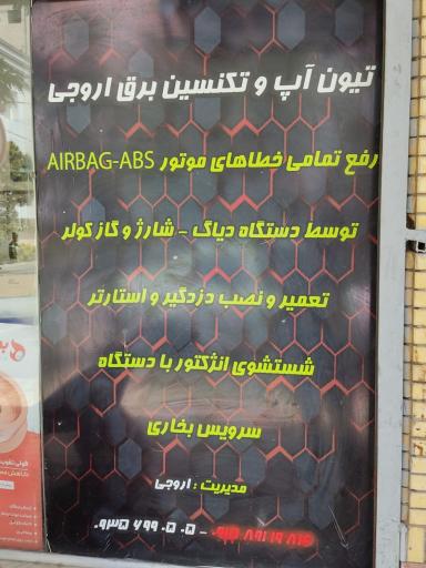 عکس برق و انژکتور اروجی