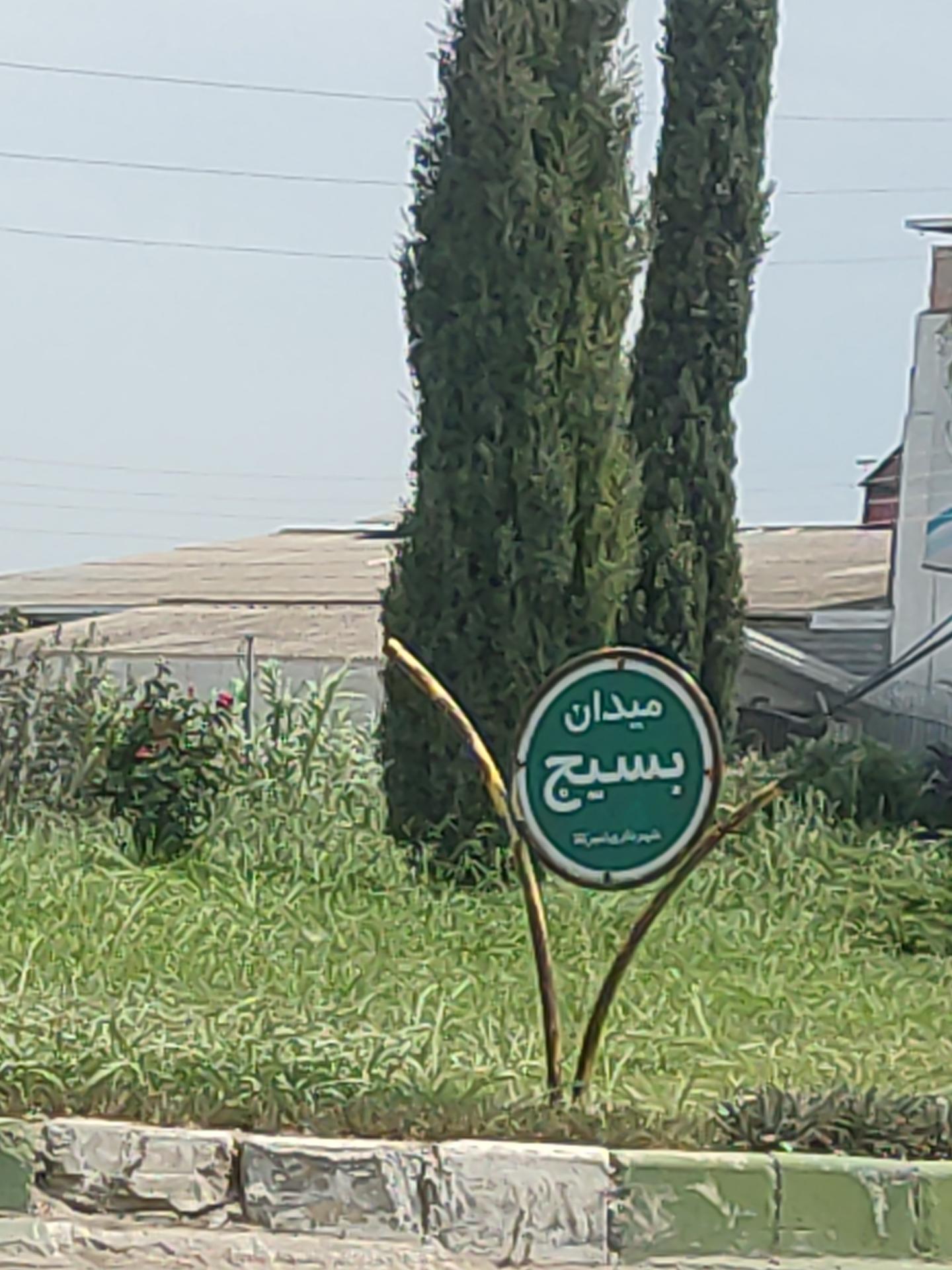 عکس میدان بسیج