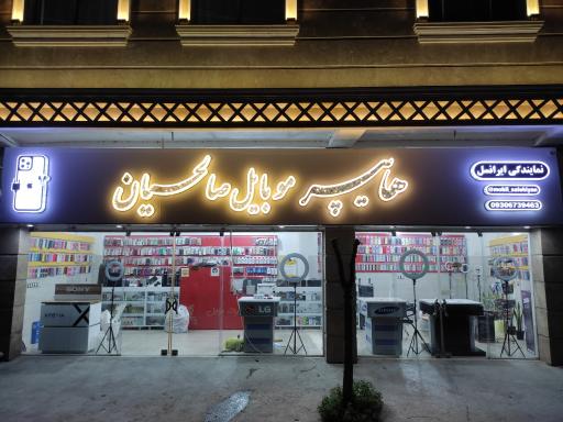 عکس هایپر موبایل صالحیان