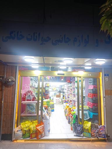 پت شاپ راگا