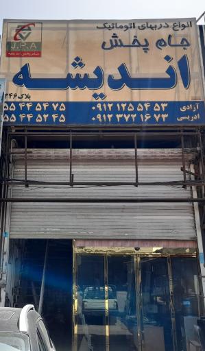 عکس جام پخش اندیشه