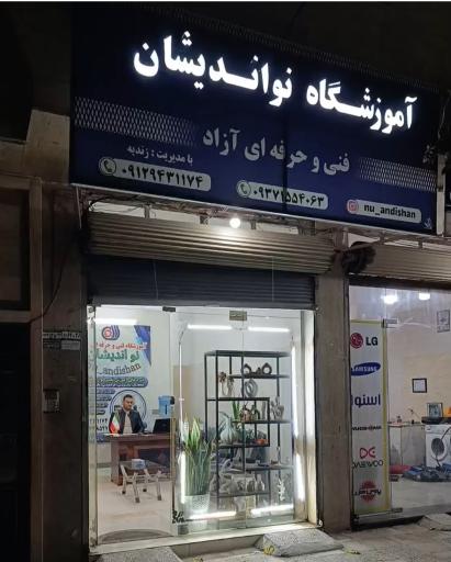 عکس آموزشگاه نواندیشان