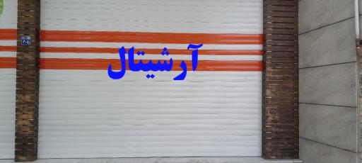 عکس گالری آرشیتال