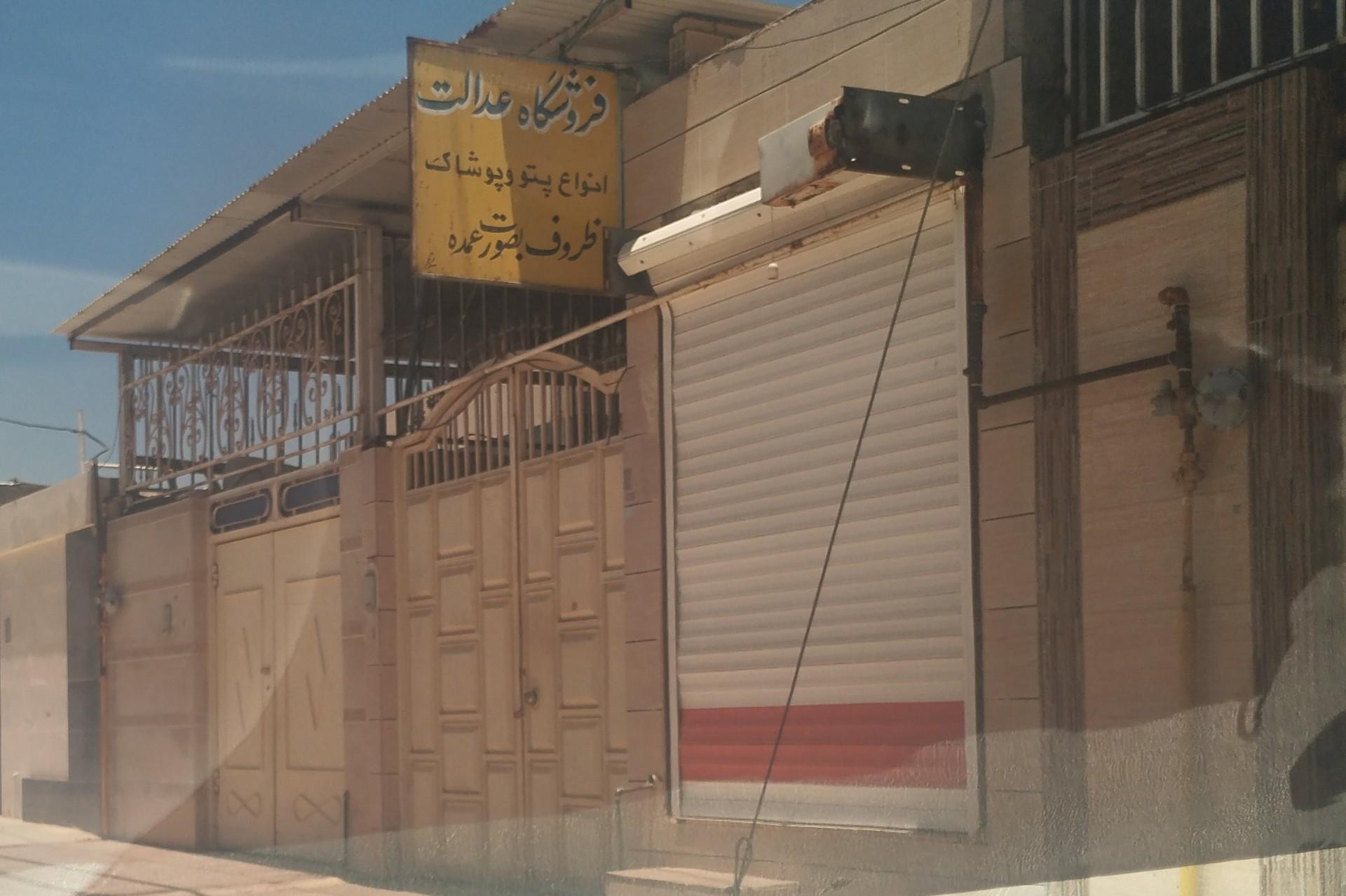عکس فروشگاه پتو و پوشاک عدالت