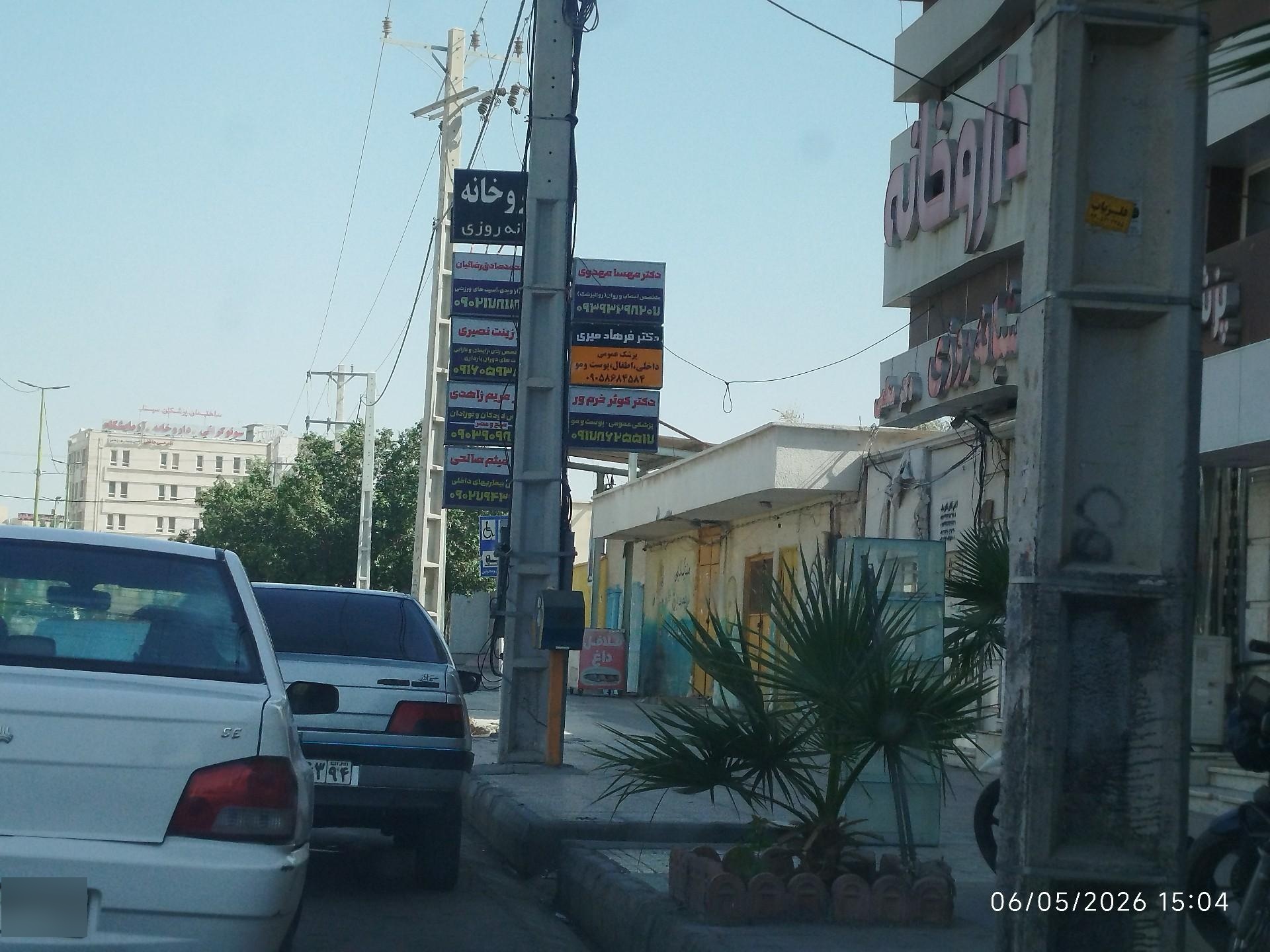 عکس مطب ارتوپدی دکتر معیری