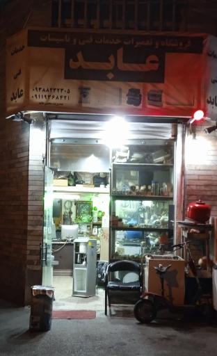 عکس خدمات فنی عابد