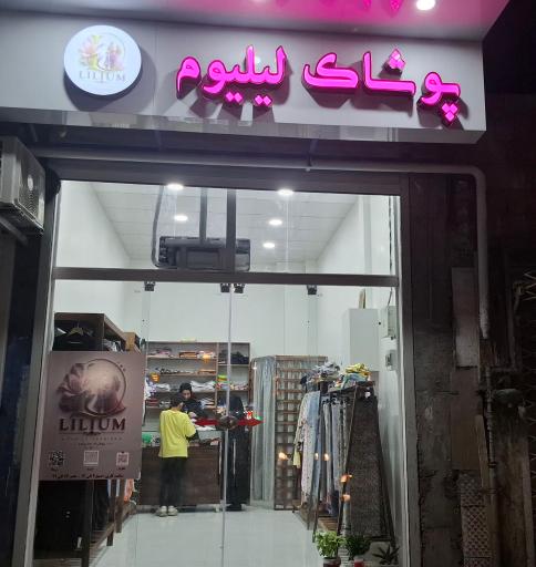 عکس پوشاک لیلیوم
