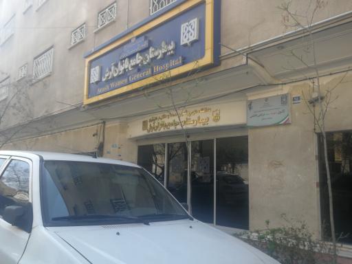 عکس بیمارستان جامع بانوان آرش