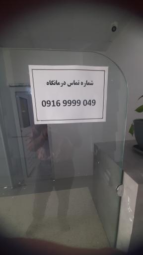 عکس درمانگاه عمومی و تخصصی نوازش