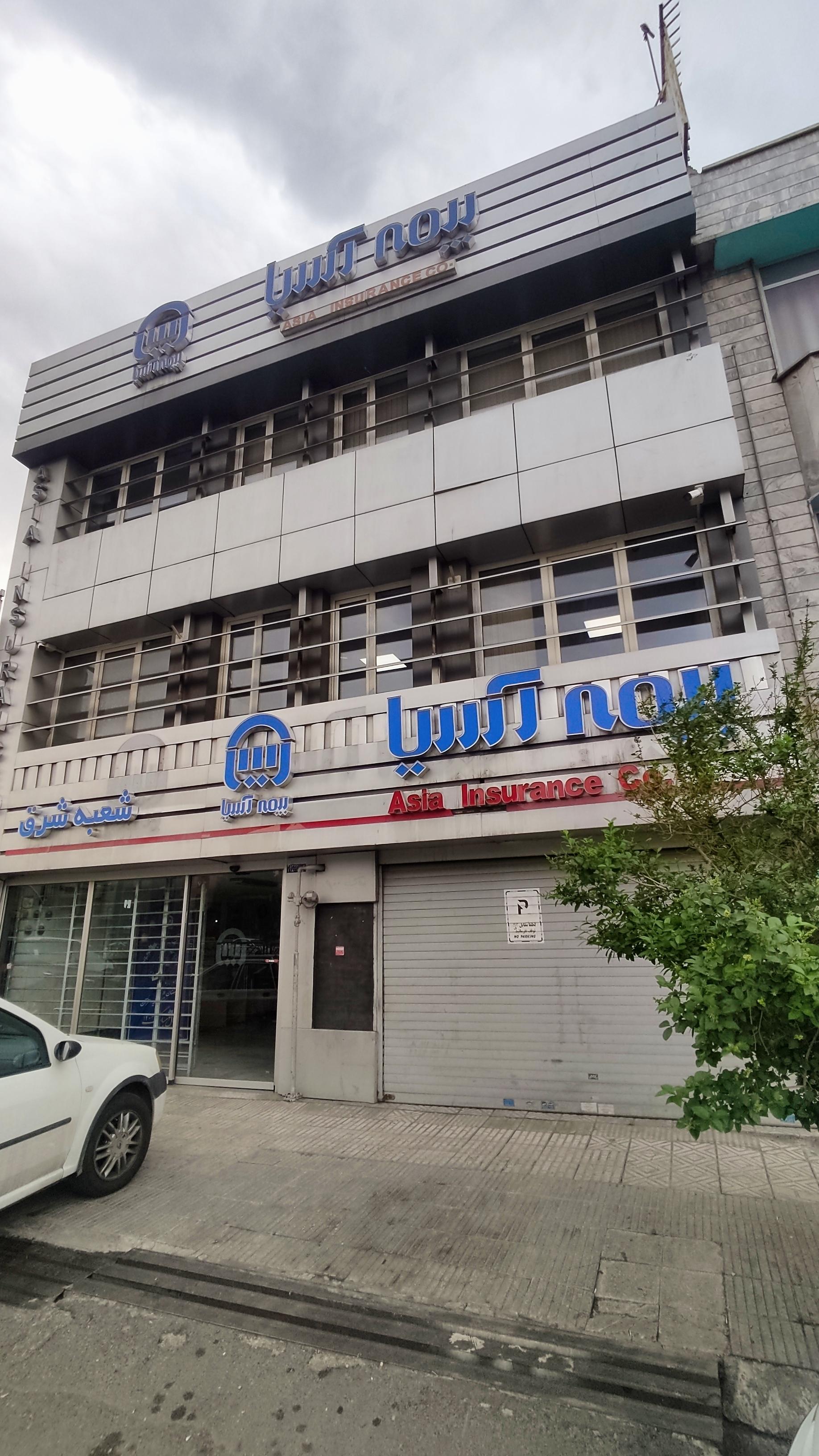 عکس بیمه آسیا شعبه صدور شعبه آشتیانی