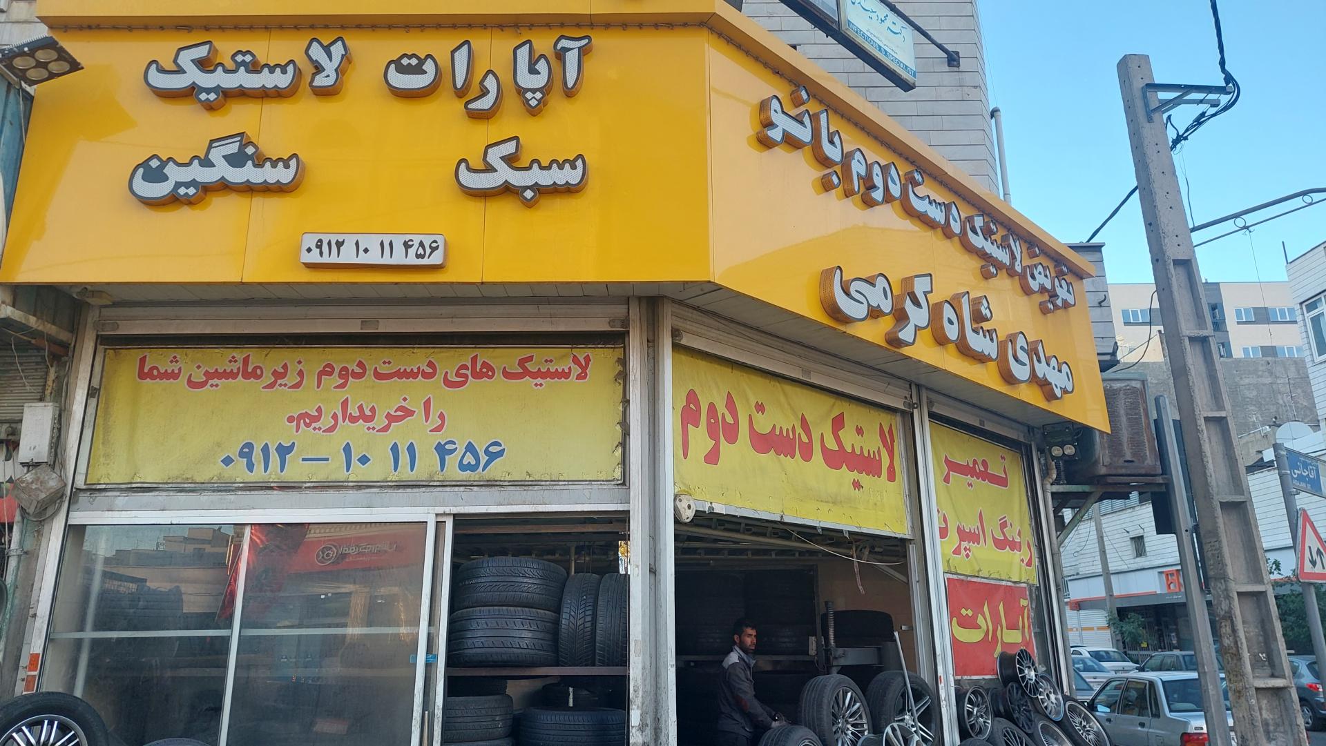 عکس لاستیک شاه کرمی