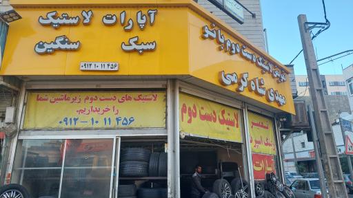 عکس لاستیک شاه کرمی